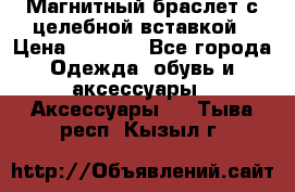 Магнитный браслет с целебной вставкой › Цена ­ 5 880 - Все города Одежда, обувь и аксессуары » Аксессуары   . Тыва респ.,Кызыл г.